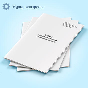 Журнал ознакомления рабочих с запасными выходами