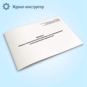 Журнал «Нормы технологического режима для непрерывных и периодических процессов»