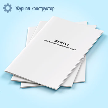 Журнал нивелировки подкрановых путей