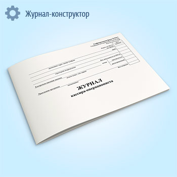 Журнал кассира-операциониста, горизонтальный (форма № КМ-4)