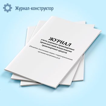 Журнал учета дорожно-транспортных происшествий владельцами транспортных средств (Сведения, подлежащие сверке с территориальными органами внутренних дел)