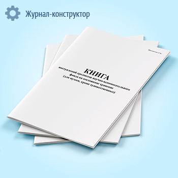 Книга поступлений предметов научно-вспомогательного фонда на постоянное хранение (для музеев, кроме художественных)