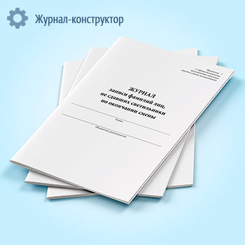 Журнал записи фамилий лиц, не сдавших светильники по окончании смены