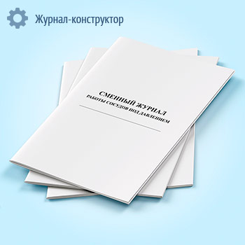 Сменный журнал работы сосудов под давлением
