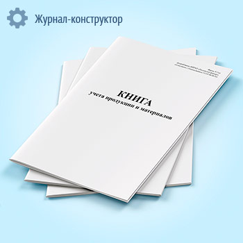 Книга учета продукции и материалов (форма № 2-кх)