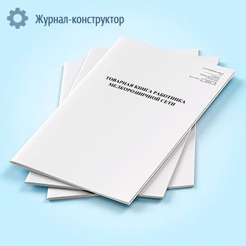 Товарная книга работника мелкорозничной сети. Специализированная (форма № 1-РТ)