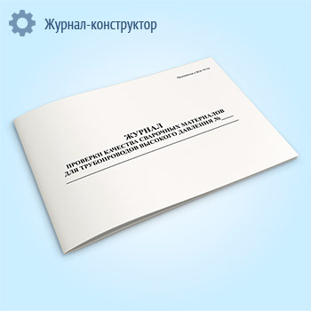 Журнал проверки качества сварочных материалов для трубопроводов высокого давления