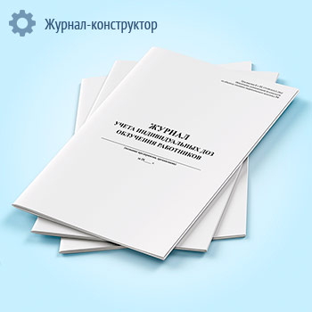 Журнал учета индивидуальных доз облучения работников