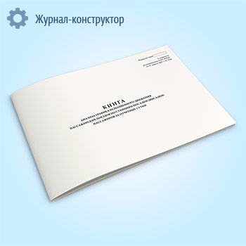 Книга анализа графика исполненного движения пассажирских поездов по станциям посадки (высадки) пассажиров за отчетные сутки (форма ДУ-28М)