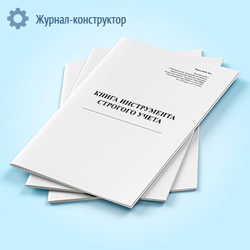 Книга инструмента строгого учета (форма ПУ-80а)