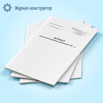 Журнал регистрации пищевых отравлений за год (форма 360/у)