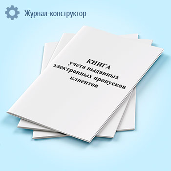 Книга учета выданных электронных пропусков клиентов