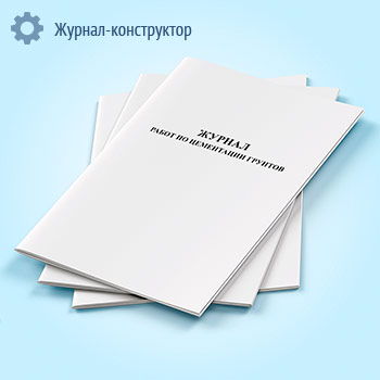 Журнал работ по цементации грунтов