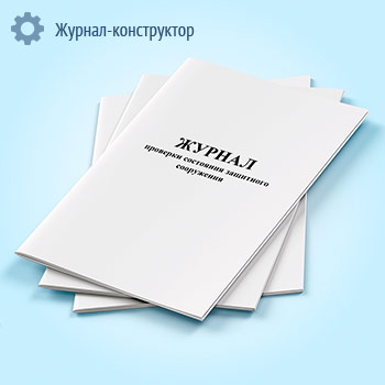 Журнал проверки состояния защитного сооружения