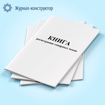 Книга регистрации товарных чеков