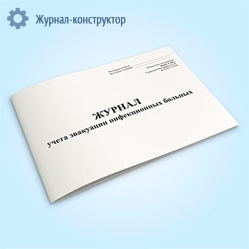 Журнал учета эвакуации инфекционных больных (форма 349/у)