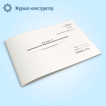 Журнал инвентарного учета секретных технических документов (форма 13)