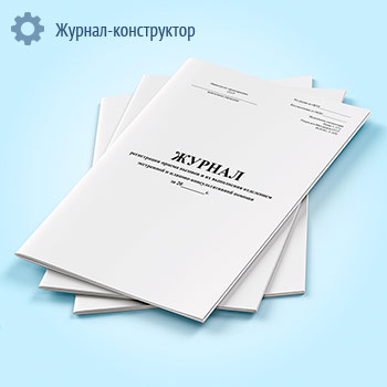 Журнал регистрации приема вызовов и их выполнения отделением экстренной и планово-консультативной помощи (форма 117/у)