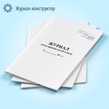 Журнал учета приема детей в ясли (форма 122/у)