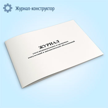 Журнал учета индивидуальных и групповых консультаций и диагностических обследований
