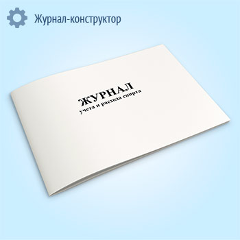Журнал учета и расхода спирта