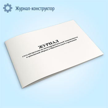 Журнал учета инструктажа по антитеррористической защищенности и гражданской обороне в образовательном учреждении