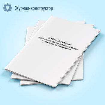 Журнал-график работы сотрудников образовательного учреждения на учебный год