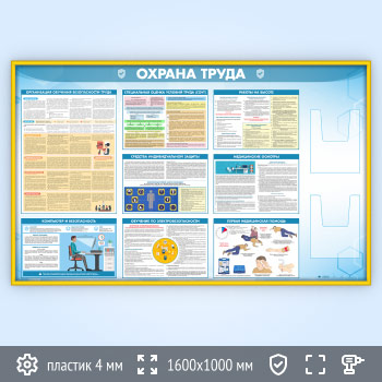 Стенд «Охрана труда» с 2-мя глубокими А4 карманами (OT-35.1-GOLD)