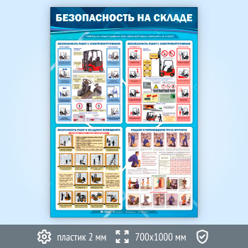 Стенд «Безопасность на складе» (TM-42-ECONOMY)