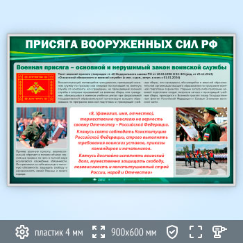 Стенд «Присяга Вооруженных Сил РФ» (VU-04-SILVER)
