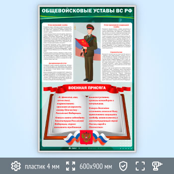 Стенд «Общевойсковые уставы Вооружённых Сил РФ» (VU-05-SILVER)