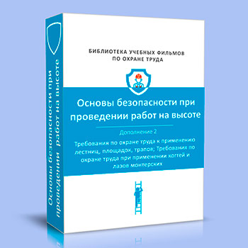 (782н) Правила по охране труда при работе на высоте. Дополнение 2