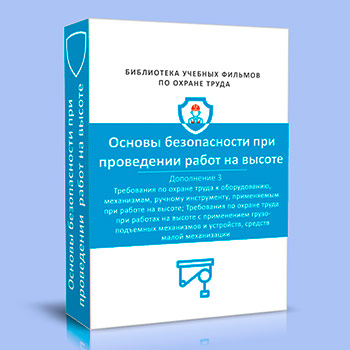 (782н) Правила по охране труда при работе на высоте. Дополнение 3