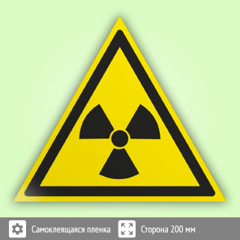Знак W05 «Опасно! радиоактивные вещества или ионизирующее излучение» (пленка, сторона 200 мм)