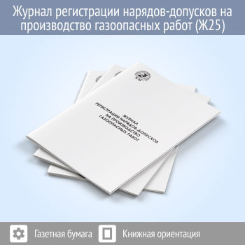 Журнал регистрации нарядов-допусков на производство газоопасных работ (48 стр., Ж25)