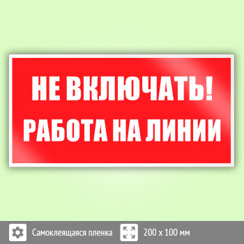 Знак (плакат) «Не включать! Работа на линии», S01