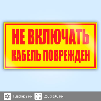 Знак (плакат) «Не включать! Кабель поврежден», S52 (пластик, 250х140 мм)