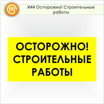 Знак «Осторожно! Строительные работы», И44