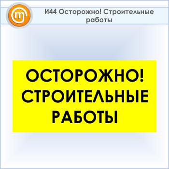 Знак «Осторожно! Строительные работы», И44 (пластик, 600х300 мм)