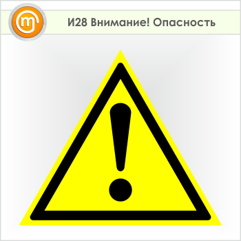 Знак «Внимание! Опасность», И28 (пленка, сторона 500 мм)