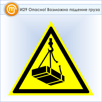 Знак «Опасно! Возможно падение груза», И29 (пластик, сторона 700 мм)