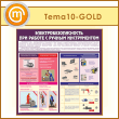 ����� �������������������� ��� ������ � ������ ������������ (TM-10-GOLD)