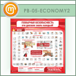 ����� ��������� ������������. ��� ������ ����� ������ (PB-05-ECONOMY2)