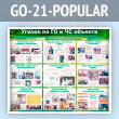 ����� ������� �� �� � �� ������� (GO-21-POPULAR)